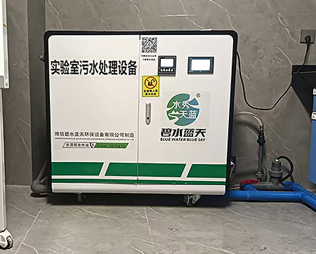 海南高校實(shí)驗(yàn)室廢水處理